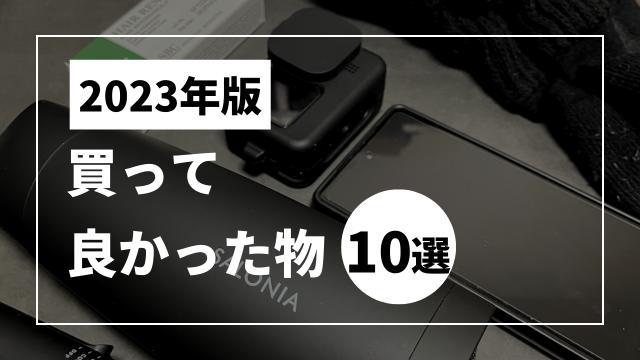 【2023年版】買ってよかった物10選